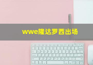 wwe隆达罗西出场