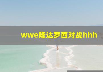 wwe隆达罗西对战hhh