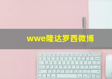 wwe隆达罗西微博