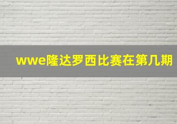 wwe隆达罗西比赛在第几期