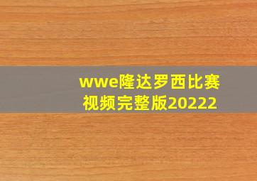 wwe隆达罗西比赛视频完整版20222