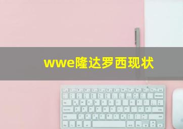 wwe隆达罗西现状