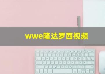 wwe隆达罗西视频