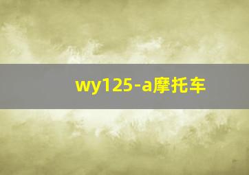 wy125-a摩托车