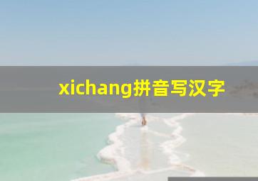 xichang拼音写汉字