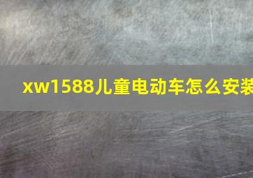 xw1588儿童电动车怎么安装