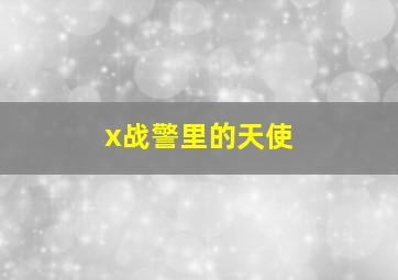 x战警里的天使