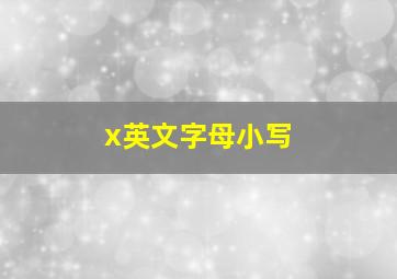 x英文字母小写