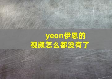 yeon伊恩的视频怎么都没有了