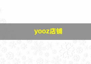 yooz店铺