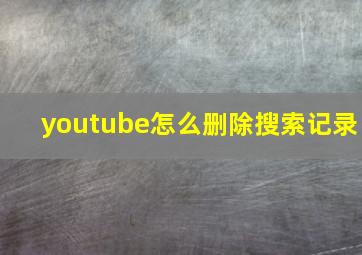 youtube怎么删除搜索记录