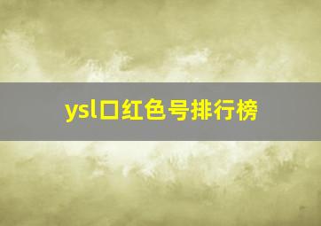 ysl口红色号排行榜