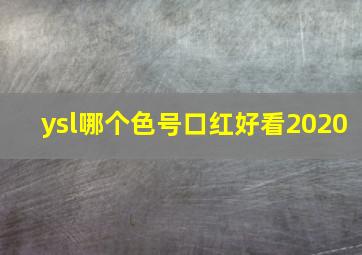 ysl哪个色号口红好看2020