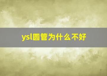 ysl圆管为什么不好