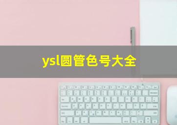 ysl圆管色号大全