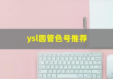 ysl圆管色号推荐