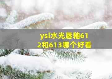 ysl水光唇釉612和613哪个好看