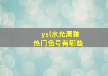 ysl水光唇釉热门色号有哪些