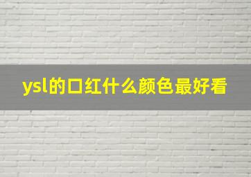 ysl的口红什么颜色最好看