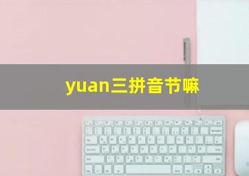 yuan三拼音节嘛