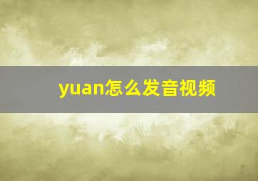 yuan怎么发音视频