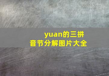 yuan的三拼音节分解图片大全