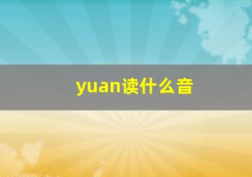 yuan读什么音