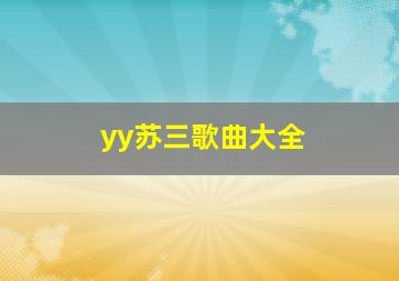 yy苏三歌曲大全