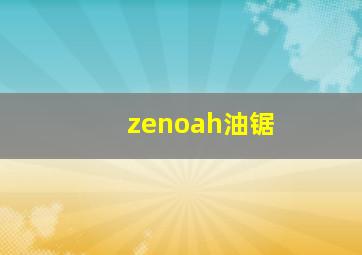 zenoah油锯