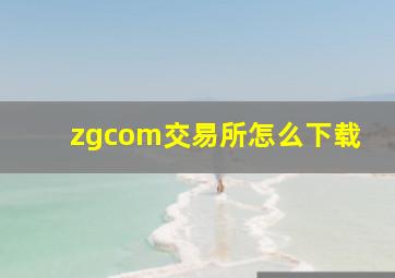 zgcom交易所怎么下载