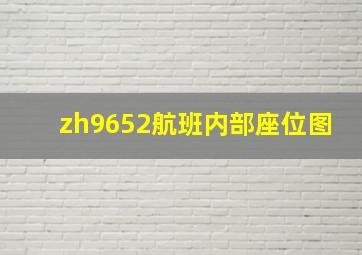 zh9652航班内部座位图