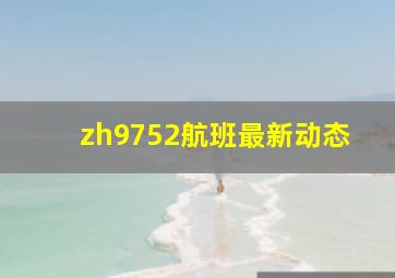 zh9752航班最新动态