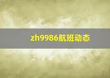 zh9986航班动态