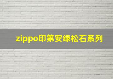 zippo印第安绿松石系列