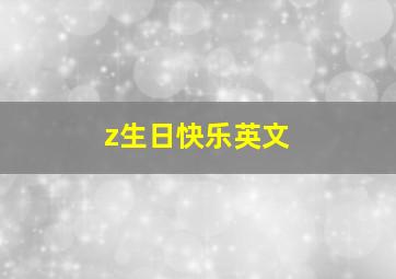 z生日快乐英文