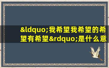 “我希望我希望的希望有希望”是什么意思