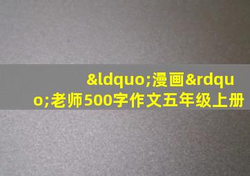 “漫画”老师500字作文五年级上册