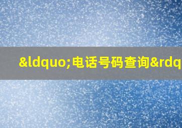 “电话号码查询”