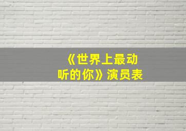 《世界上最动听的你》演员表