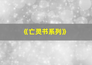 《亡灵书系列》