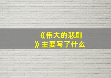 《伟大的悲剧》主要写了什么