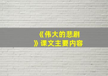 《伟大的悲剧》课文主要内容