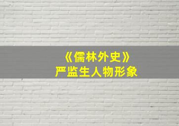 《儒林外史》严监生人物形象