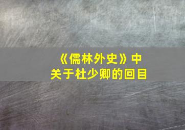 《儒林外史》中关于杜少卿的回目