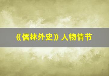 《儒林外史》人物情节