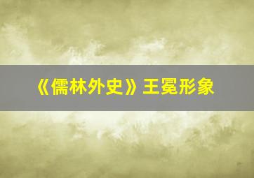 《儒林外史》王冕形象