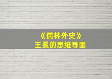 《儒林外史》王冕的思维导图