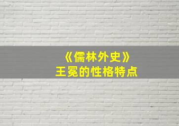 《儒林外史》王冕的性格特点