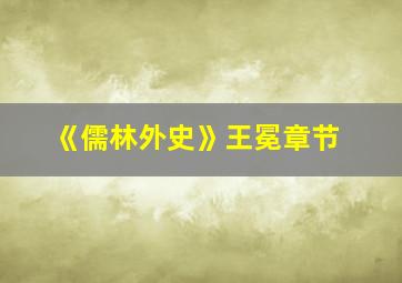 《儒林外史》王冕章节