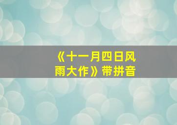 《十一月四日风雨大作》带拼音